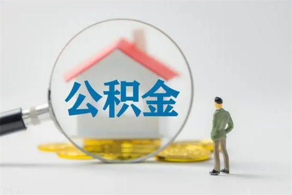 醴陵个人如何领取公积金（个人领取住房公积金流程）