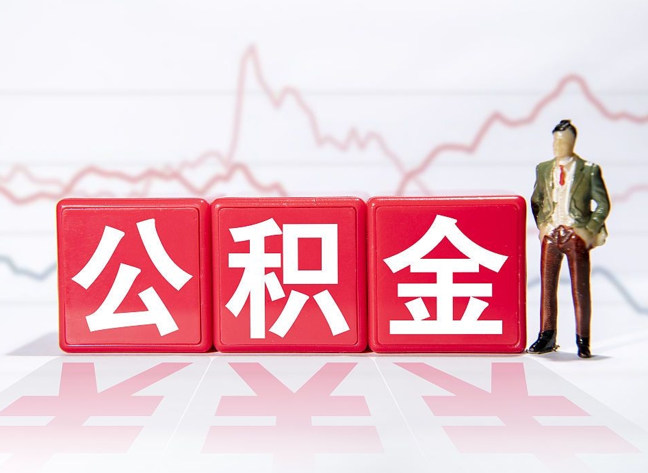 醴陵个人住房公积金可以取吗（公积金个人是否可以提取）