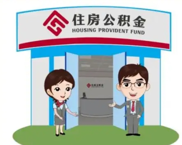 醴陵住房离职公积金可以全部取出来吗（离职住房公积金可以全部提取吗）